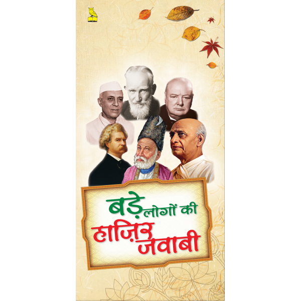 बड़े लोगों की हाजिर जवाबी